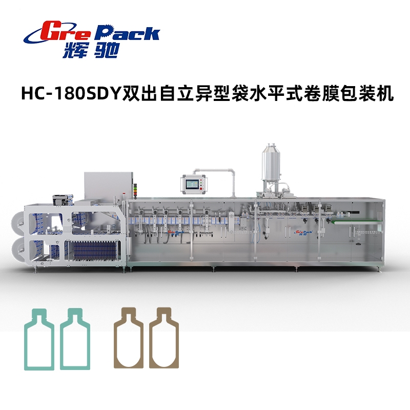 HC-180SDY雙出自立異型袋水平式卷膜包裝機(jī)有模架